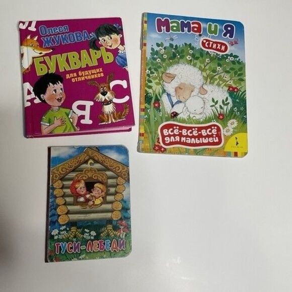 Russian Children's First Books Сказки, Стихи Гуси Лебеди, Букварь, Мама И Я - Picture 1 of 15